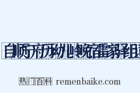 自顺宁府历坳儿岭晚宿雷家驿组词是什么意思的图片
